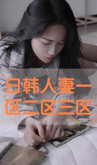 日韩高清另类人妻视频